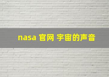 nasa 官网 宇宙的声音